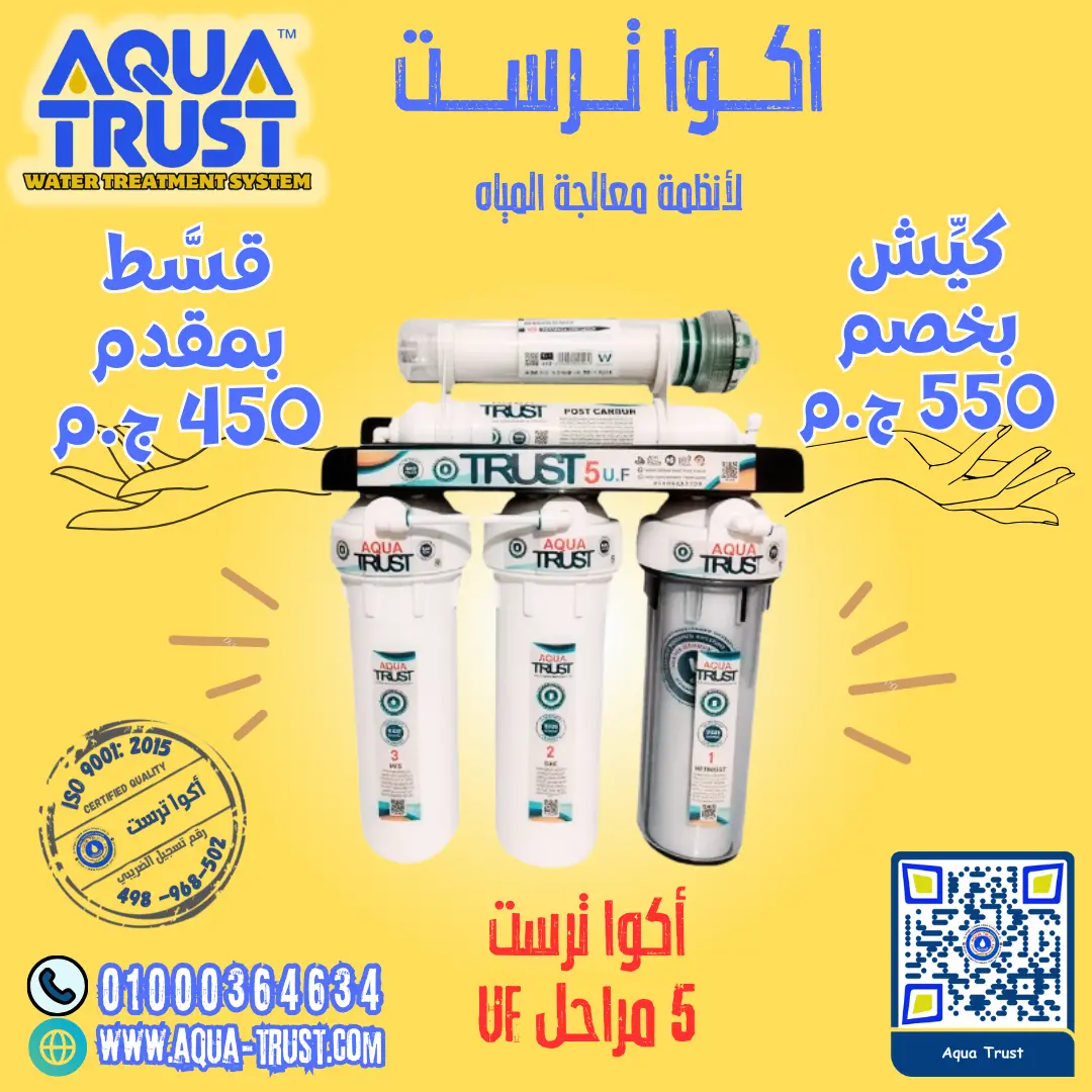 فلتر أكوا ترست 5 مراحل UF