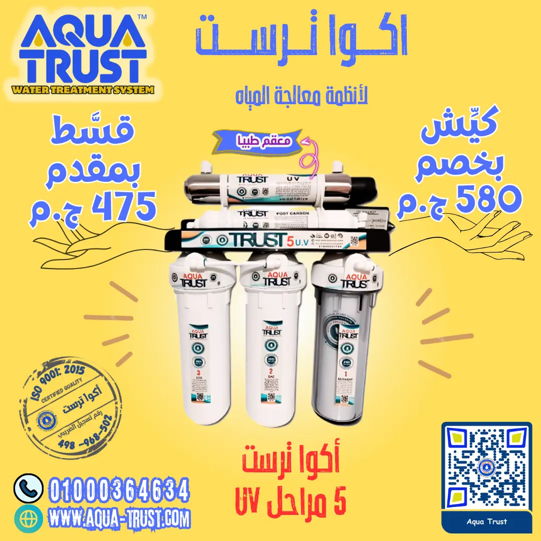 فلتر أكوا ترست 5 مراحل UV