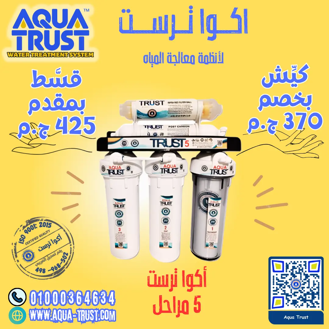 فلتر أكوا ترست 5 مراحل