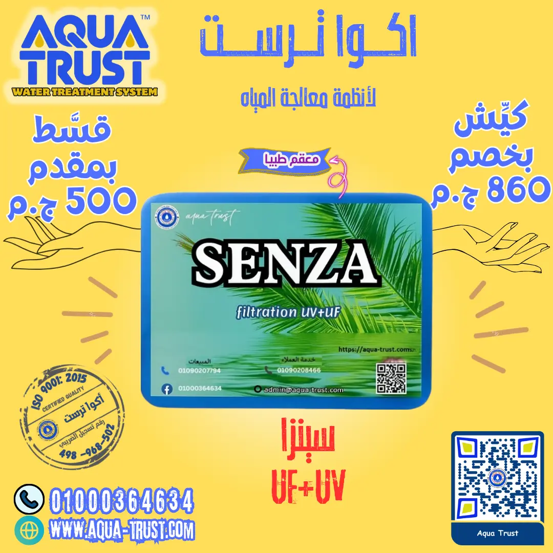 فلتر سينزا UV+UF كومباك